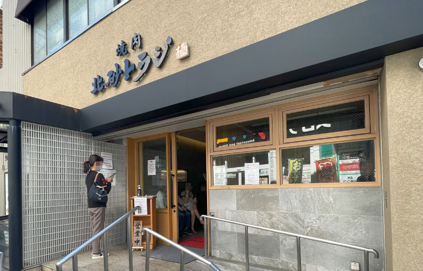 焼肉北砂トラジの外観