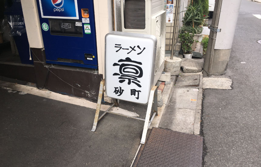 ラーメン凛の看板