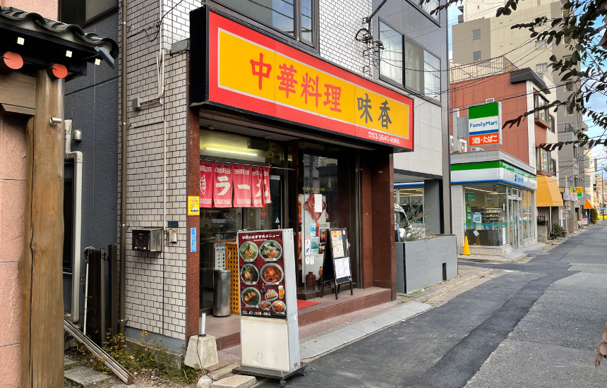 味香の外観