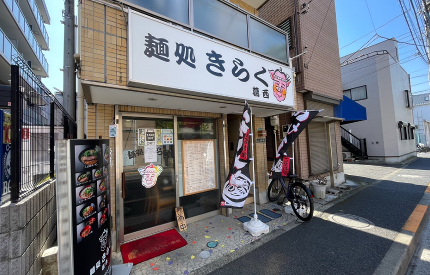 麺処きらく葛西の外観