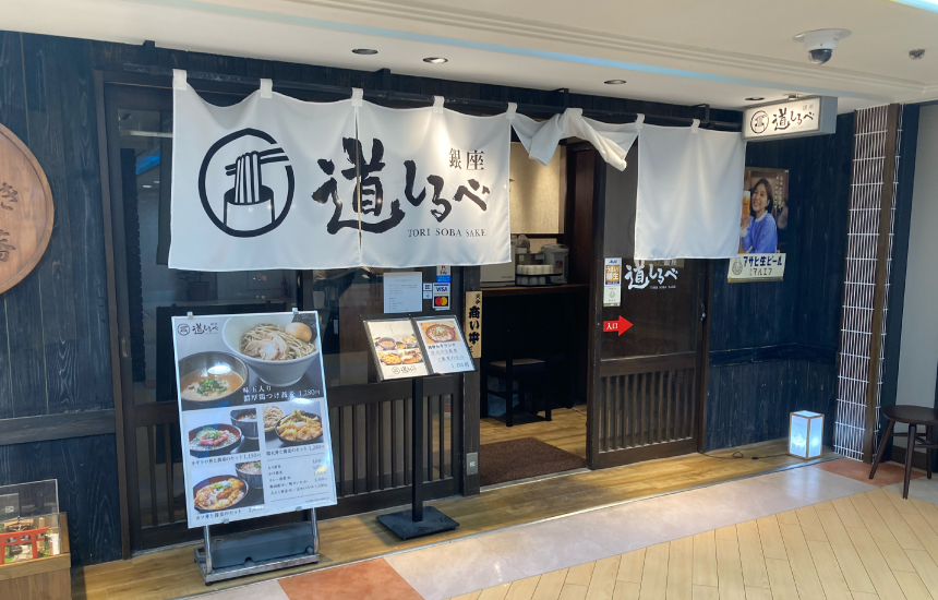 銀座「道しるべ」の外観