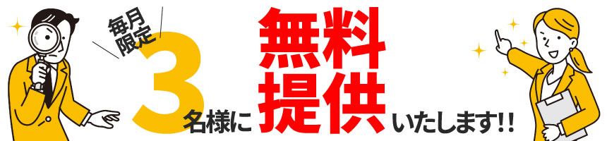 毎月限定3名様に無料提供いたします！！