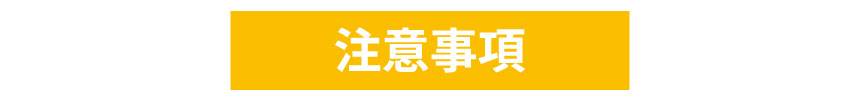 注意事項の見出し