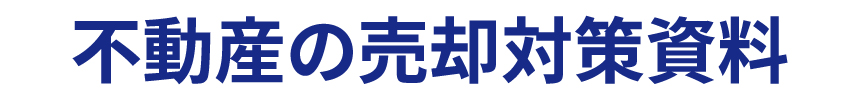 不動産の売却対策資料