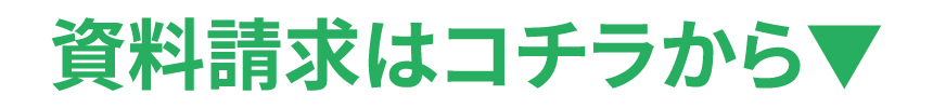 資料請求はコチラから