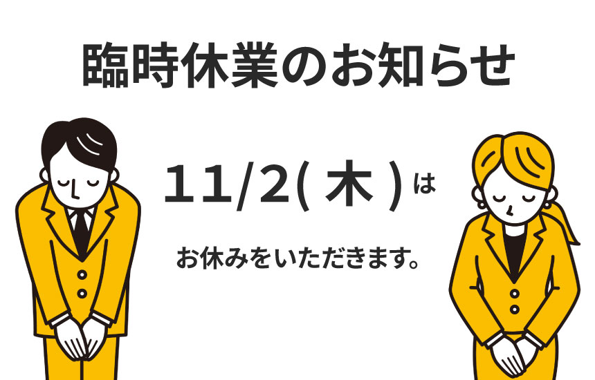 11月2日（木）臨時休業のお知らせ