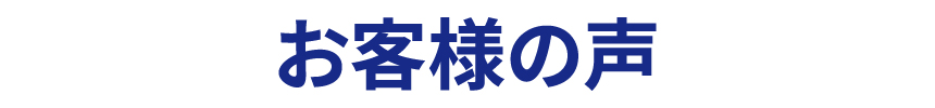 お客様の声