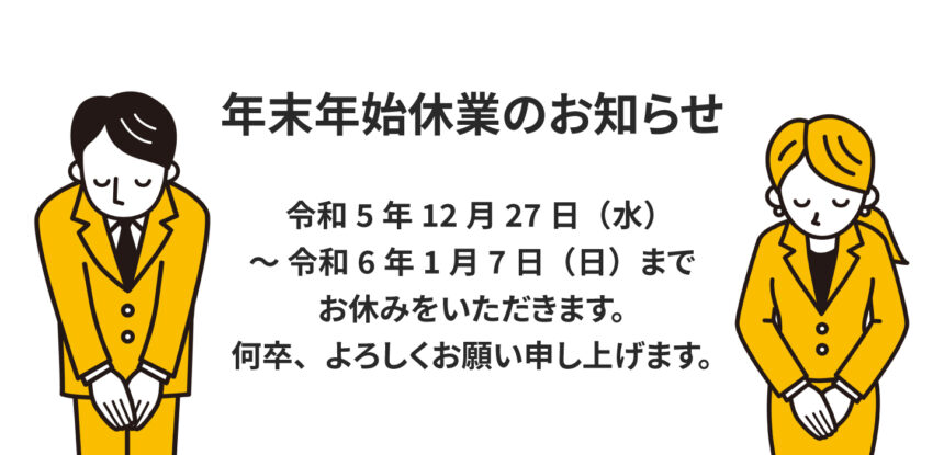 年末年始休業のお知らせ