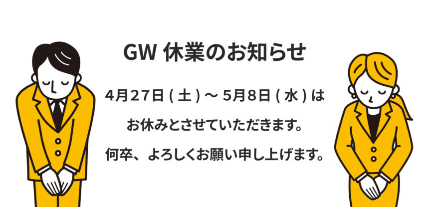 GW休業のお知らせ