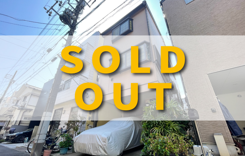 売却済み