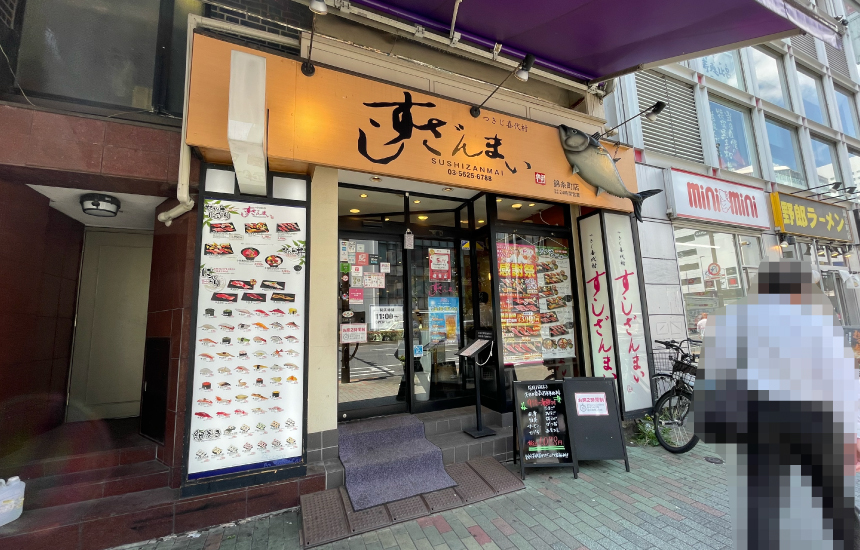 すしざんまい錦糸町店