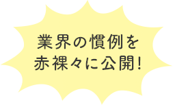 業界の慣例を赤裸々に公開!
