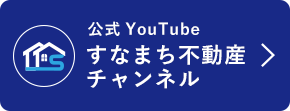 公式Youtube　すなまち不動産チャンネル