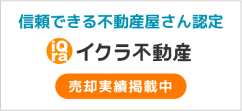 信頼できる不動産屋さん認定　イクラ不動産