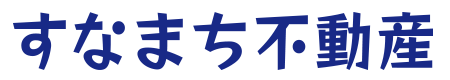 すなまち不動産