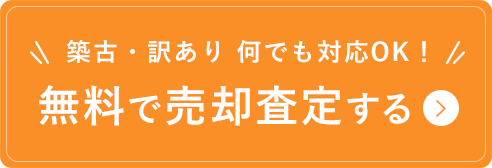 無料で売却査定する