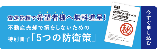 無料進呈　特別冊子「5つの防衛策」