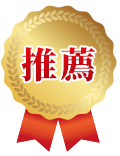 推薦