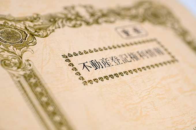 売却を考える前に「相続登記」はお済みですか？