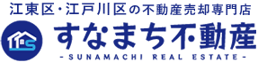 江東区・江戸川区の不動産売却・買取なら、すなまち不動産へ
