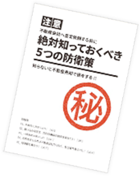 「5つの防衛策」