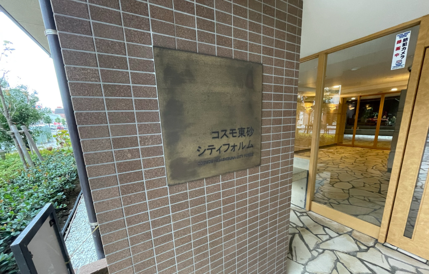 コスモ東砂シティフォルムの共有部分①